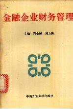 金融企业财务管理