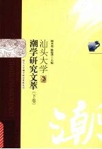 汕头大学潮学研究文萃 下