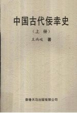 中国古代佞幸史 上