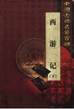西游记 下