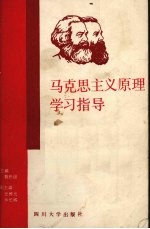 马克思主义原理学习指导