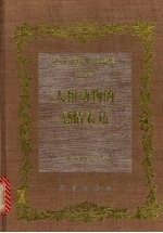 达尔文进化论全集 第7卷 人和动物的感情表达 第2版