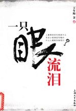 一只眼流泪