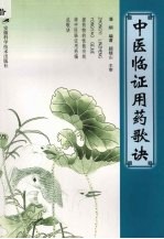 中医临证用药歌诀