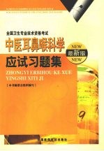 中医耳鼻喉科学应试习题集 最新版