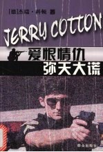 爱恨情仇 弥天大谎