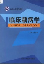 临床龋病学