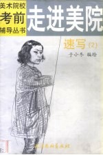 走进美院 速写 2