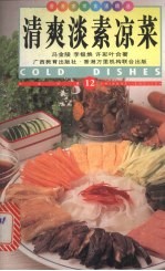 清爽淡素凉菜 中英对照 图集