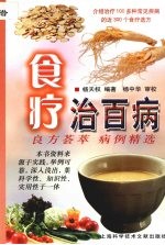 食疗治百病 良方荟萃 病例精选