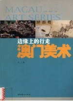 边缘上的行走 澳门美术