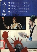 大王文库 插图本 1