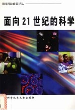 面向21世纪的科学