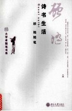 诗书生活 顾随随笔