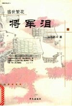 将军泪