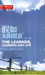 假如太阳愿意 学子、学习与生命