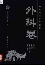 中医必读百部名著 外科卷