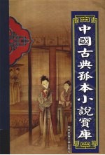 中国古典孤本小说宝库 第35卷