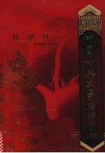 歧路灯 （卷中）