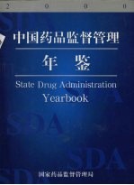 中国药品监督管理年鉴 2000