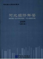 河北经济年鉴 2008(总第24卷)