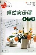 慢性病保健小手册