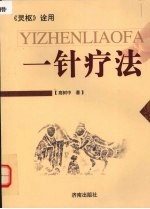 一针疗法 《灵枢》诠用