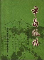 平昌县文史资料 第7辑 平昌风情