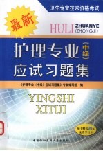 护理专业 中级 应试习题集