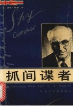 抓间谍者