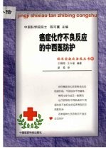 癌症化疗不良反应的中西医防护