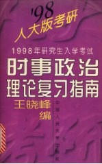 1998年研究生入学考试时事政治理论复习指南