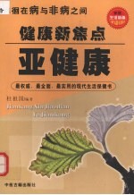 健康新焦点亚健康