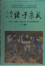 文白对照诸子集成 上