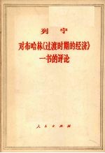 列宁对布哈林《过渡时期的经济》一书的评论 1920年5月