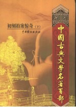 初刻拍案惊奇 卷上