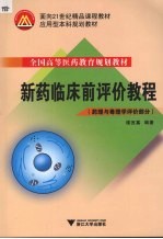 新药临床前评价教程 药理与毒理学评价部分