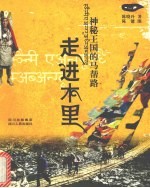 神秘王国的马帮路 走进木里