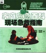 家庭应急百科:现场急救指南