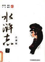 水浒志 江湖版 7