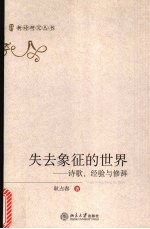 失去象征的世界 诗歌、经验与修辞