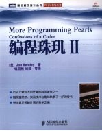 编程珠玑 2