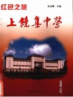 红色之旅:上饶集中营