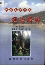 闽西名老中医经验精粹