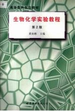 生物化学实验教程