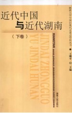 近代中国与近代湖南 下