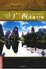 携程走中国 广西