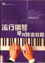 流行钢琴即兴伴奏教程