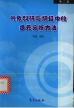 气象科研与预报中的多元分析方法 第2版