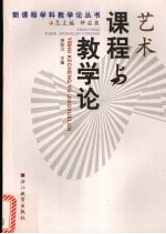 艺术课程与教学论